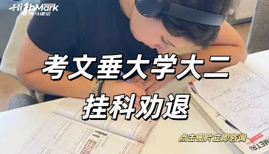 考文垂大學(xué)大二掛科勸退
