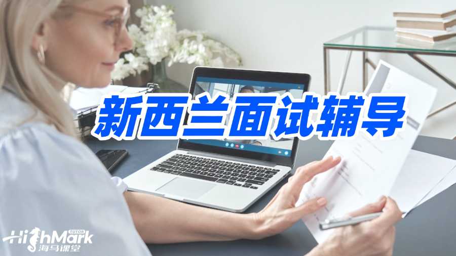 新西蘭面試輔導機構怎么選?選哪家?