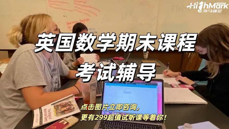 英國數(shù)學期末課程考試輔導哪家好？
