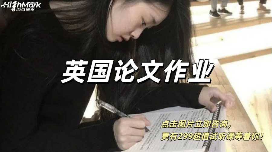 英國論文作業(yè)別一直拖了，Essay輔導(dǎo)你值得擁有！