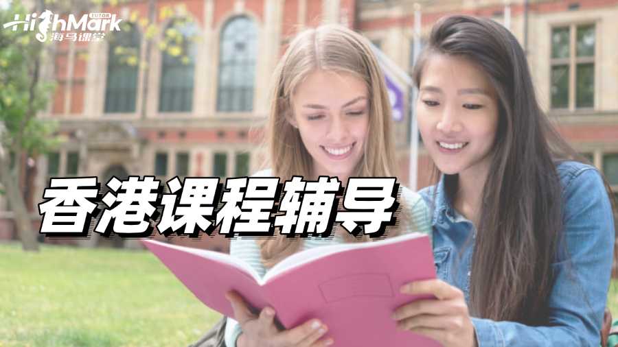 香港課程輔導(dǎo)機(jī)構(gòu)推薦：幫助你補(bǔ)足短板，高效提分!