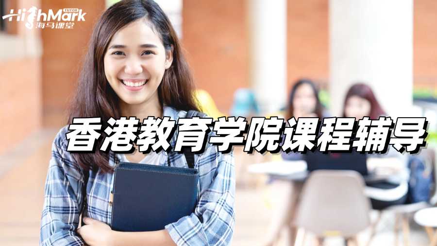 香港教育學(xué)院課程輔導(dǎo)，突破自我取得高分!