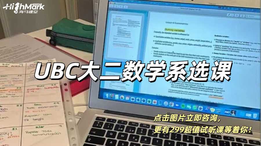 UBC大二數(shù)學系選課