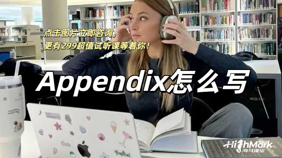 Appendix怎么寫？給你留學生常用的Appendix寫作技巧！