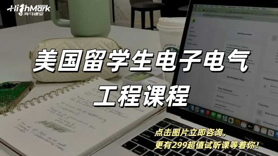 美國留學生電子電氣工程課程