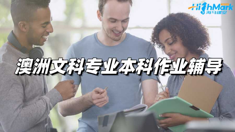 澳洲文科專業(yè)本科作業(yè)輔導(dǎo)，讓你回回拿高分!