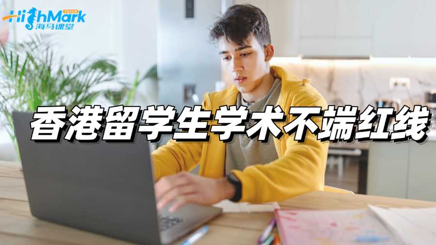 香港留學(xué)生學(xué)術(shù)不端紅線，千萬不要碰!