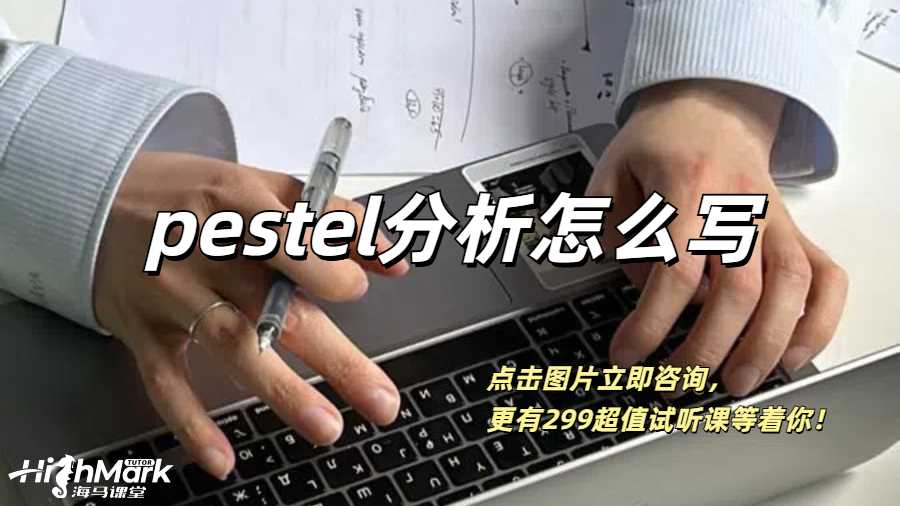 曼徹斯特大學(xué)商科的Pestel分析怎么寫？