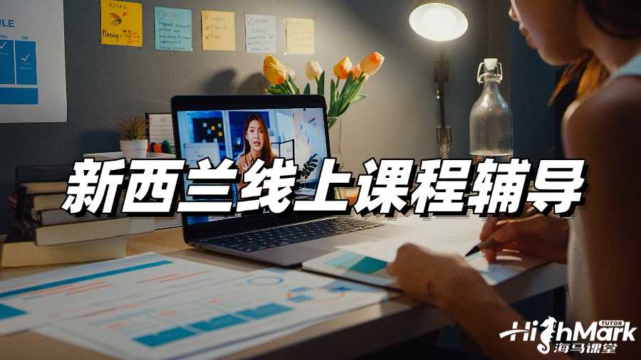 新西蘭線上課程輔導(dǎo)，擺脫學(xué)習(xí)焦慮!