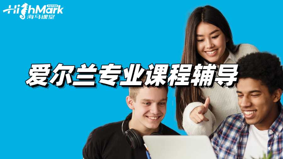 愛爾蘭專業(yè)課程輔導(dǎo)機(jī)構(gòu)找哪家?