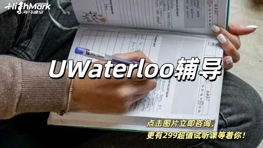 UWaterloo高GPA1V1輔導哪家好？
