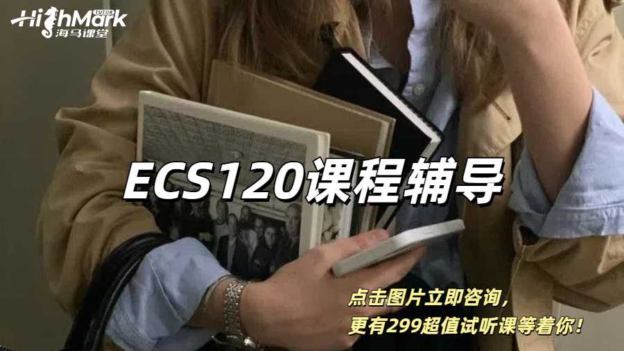 加州大學(xué)戴維斯分校ECS120課程輔導(dǎo)