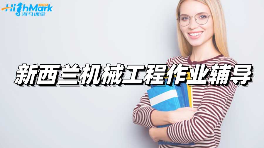 新西蘭機(jī)械工程作業(yè)輔導(dǎo),拿A+其實(shí)很簡(jiǎn)單!