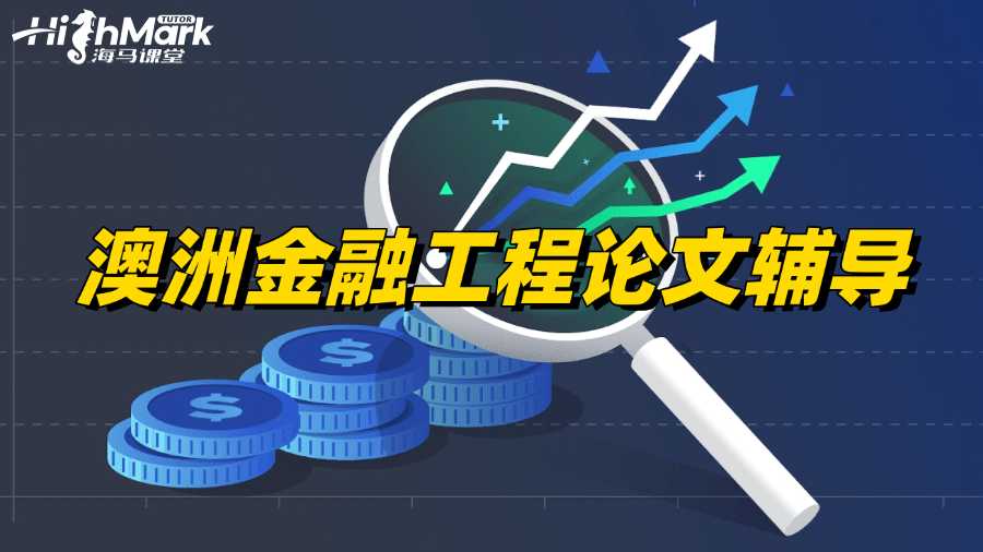 澳洲金融工程專業(yè)論文輔導(dǎo)老師哪家好?
