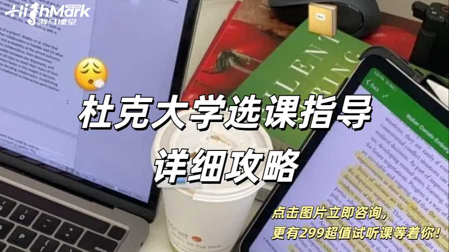 杜克大學選課指導詳細攻略