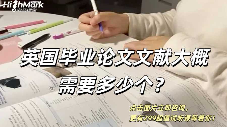 英國畢業(yè)論文文獻大概需要多少個？