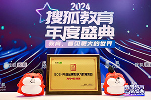發(fā)展不息，實(shí)力見證，海馬中際集團(tuán)再獲搜狐“年度品牌影響力教育集團(tuán)”獎項(xiàng)