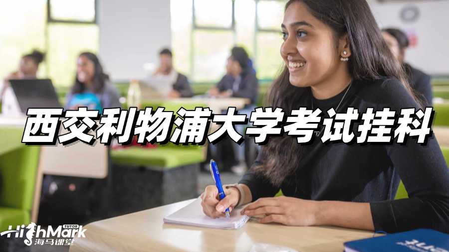 西交利物浦大學(xué)考試掛科如何補(bǔ)救?