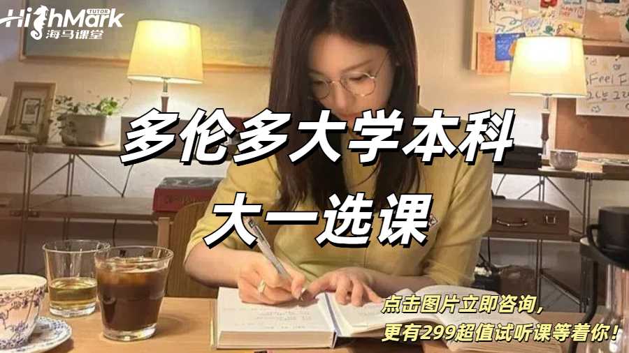 多倫多大學本科大一選