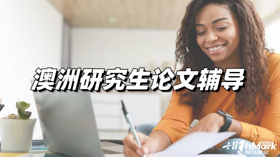 澳洲研究生論文輔導(dǎo)，讓你輕松拿A!