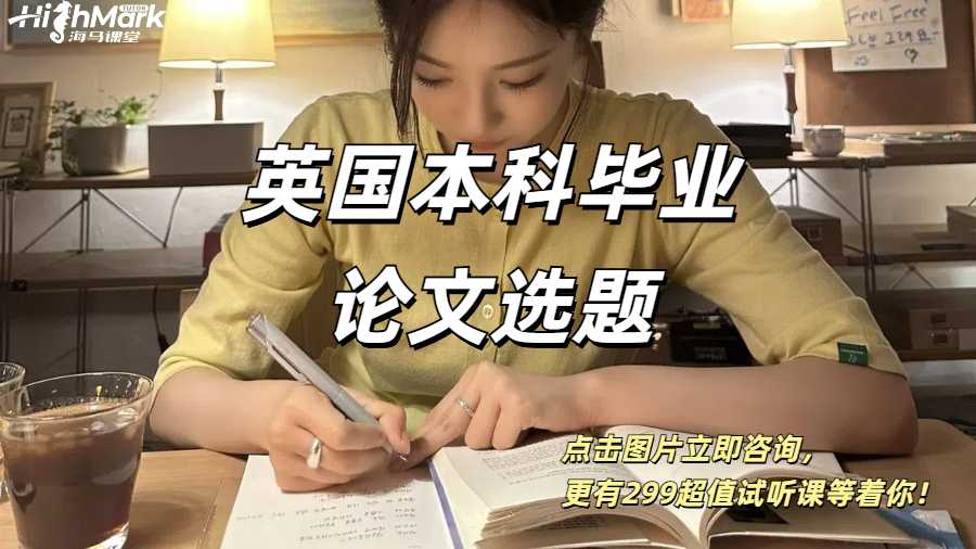 英國本科畢業(yè)論文選題題目干貨分享！