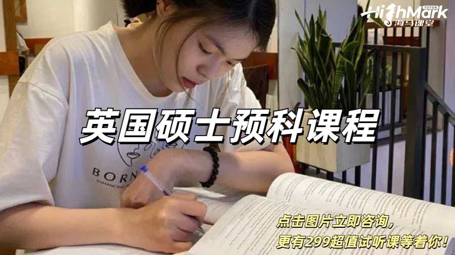 英國碩士預(yù)科課程內(nèi)容設(shè)置分享