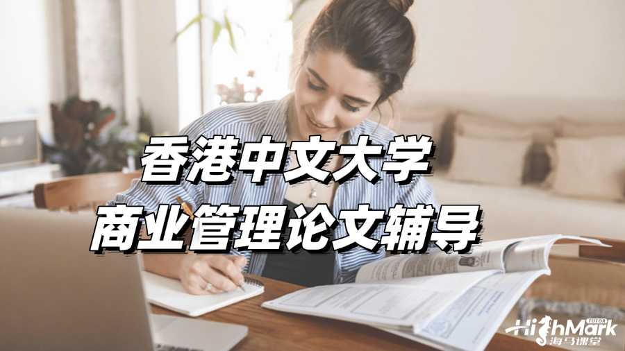 香港中文大學(xué)商業(yè)管理論文輔導(dǎo)，7個(gè)寫作建議