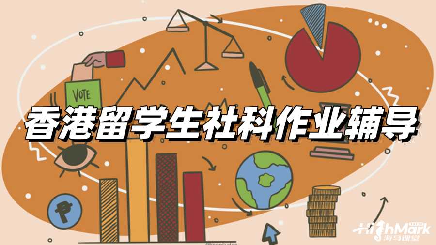 香港留學生社科作業(yè)輔導，讓你掌握寫作思路!