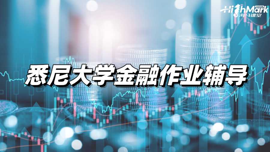 悉尼大學(xué)金融作業(yè)輔導(dǎo)，一定要注意的5個(gè)事項(xiàng)!