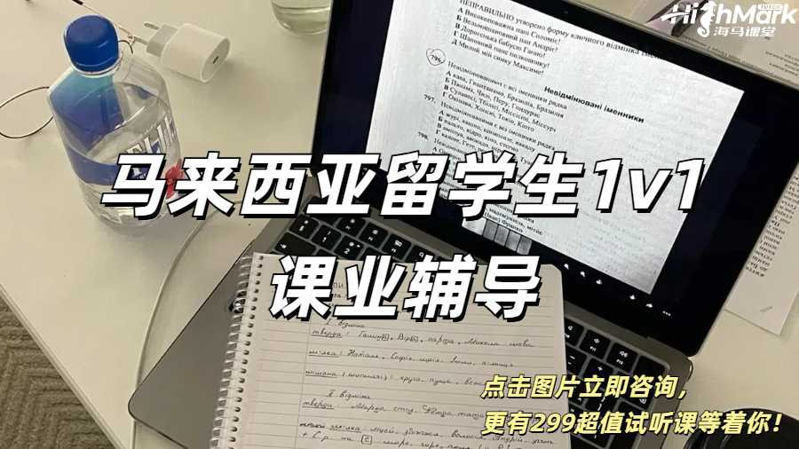馬來西亞留學(xué)生1v1課業(yè)輔導(dǎo)