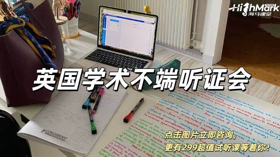 親身經(jīng)歷英國(guó)學(xué)術(shù)不端聽證會(huì)