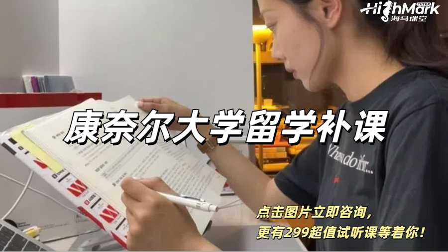 康奈爾大學(xué)留學(xué)補(bǔ)課&難點(diǎn)課程大盤點(diǎn)