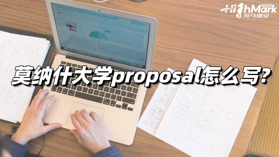 莫納什大學(xué)proposal怎么寫?綜合指南!
