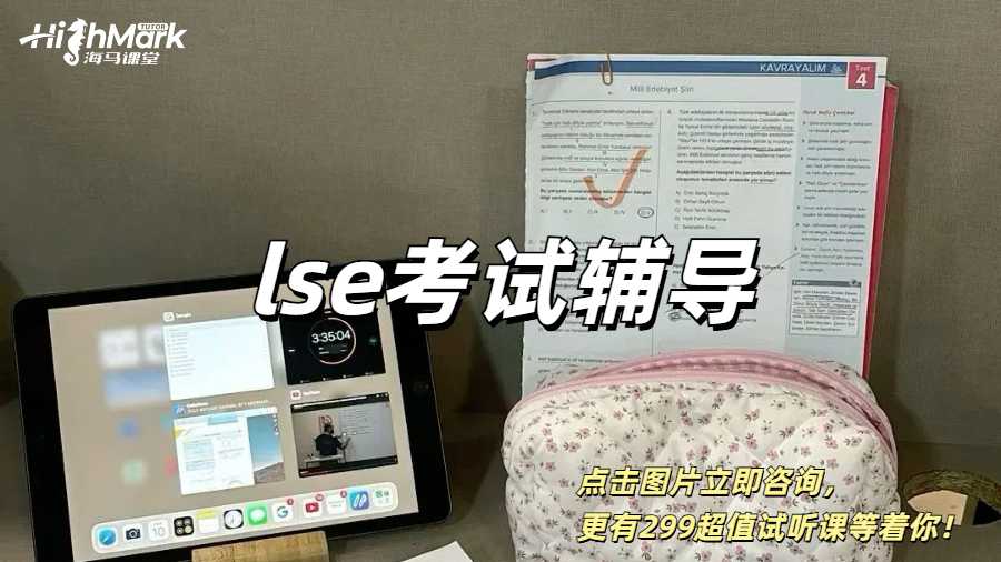 lse考試輔導(dǎo)，10小時(shí)拿下final！