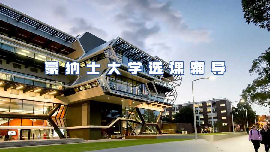 蒙納士大學(xué)選課輔導(dǎo)