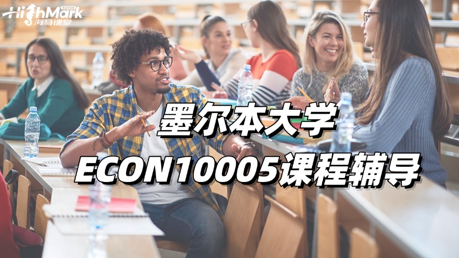 墨爾本大學(xué)ECON10005課程輔導(dǎo)