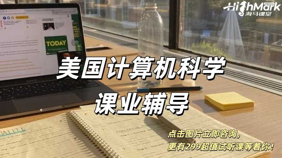 美國計算機科學專業(yè)學期課業(yè)1V1輔導看這里!