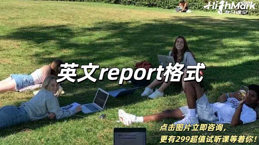 英文report格式詳解，沒寫過也能輕松拿下！