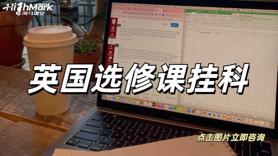 英國選修課掛科怎么辦？