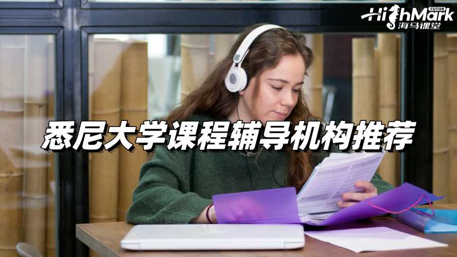悉尼大學(xué)課程輔導(dǎo)機(jī)構(gòu)推薦