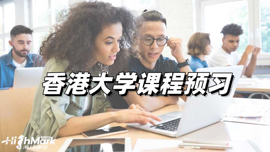 香港大學課程預(yù)習，學霸必做!