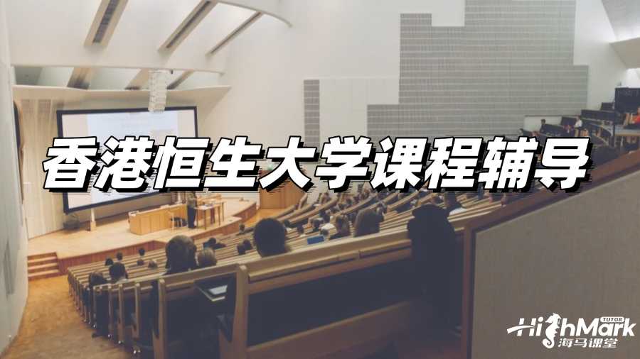 香港恒生大學課程輔導，掌握高GPA技巧!