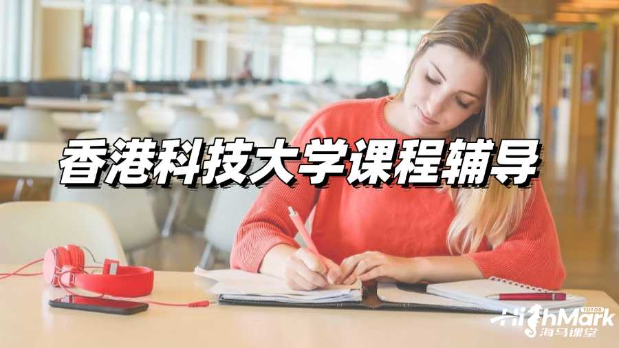 香港科技大學課程輔導(dǎo)