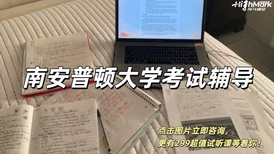 南安普頓大學考試輔導，成績沖刺70+