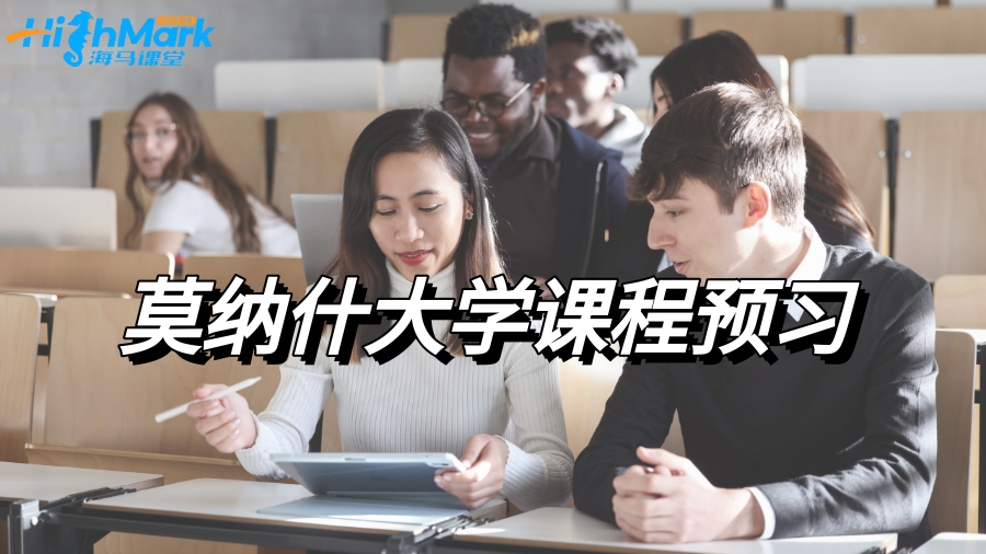 莫納什大學(xué)課程預(yù)習(xí)，進(jìn)步原來這么容易!