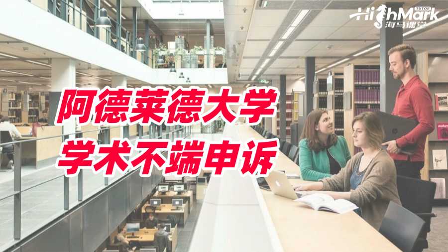 如何對阿德萊德大學學術(shù)不端結(jié)果提出申訴?