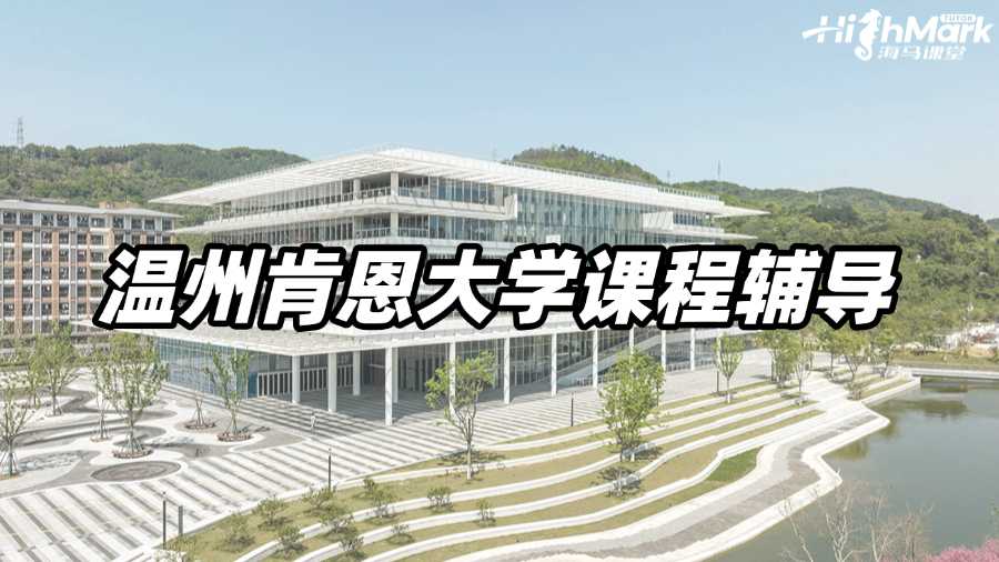 溫州肯恩大學課程輔導