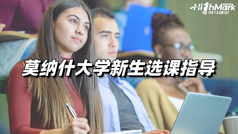 莫納什大學(xué)怎么選課?這篇指南寫給迷茫的你!