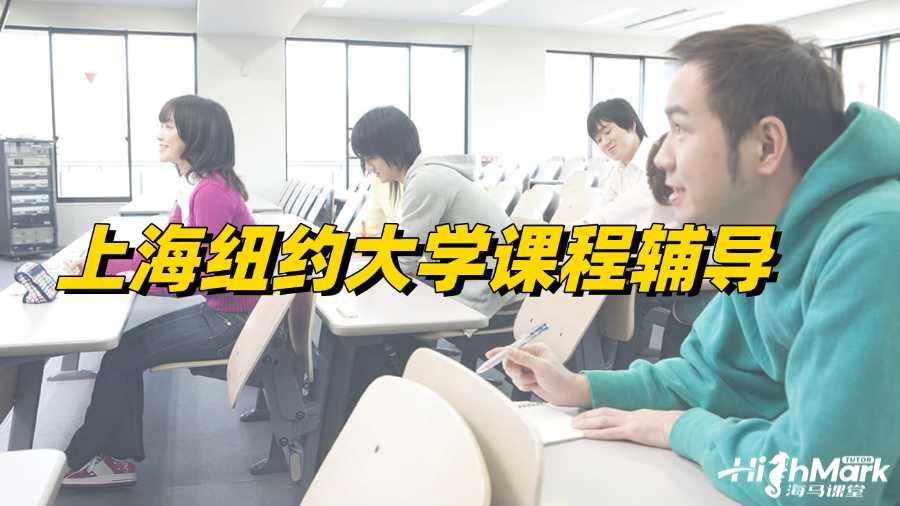 上海紐約大學(xué)課程輔導(dǎo)，學(xué)業(yè)成功的開端!