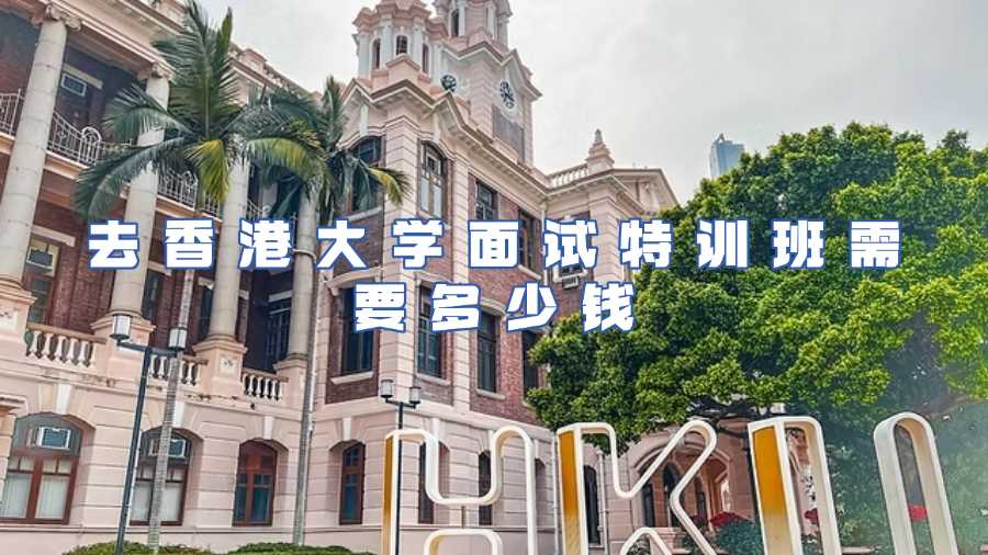 去香港大學(xué)面試特訓(xùn)班需要多少錢